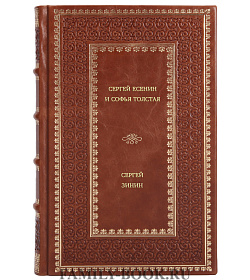 Сергей Зинин. Сергей Есенин и Софья Толстая подарочное издание в коже
