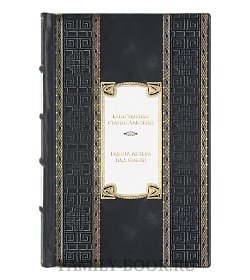 Подарочная книга Константин Станиславский Работа актера над собой Искусство представления  подарочное издание в коже
