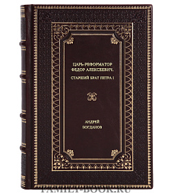 Книга Царь-реформатор Федор Алексеевич. Старший брат Петра I Андрей Богданов подарочное издание в коже