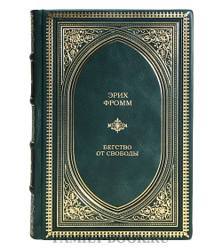 Элитная книга Эрих Фромм Бегство от свободы подарочное издание в коже