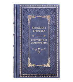 Подарочная книга Венедикт Ерофеев Безутешный счастливчик. Из записных книжек подарочное издание в коже