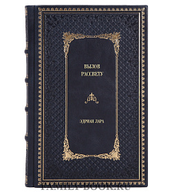 Подарочное издание книги Вызов рассвету Эдриан Лара подарочное издание в коже