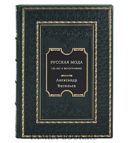 Русская мода. 150 лет в фотографиях подарочное издание в коже