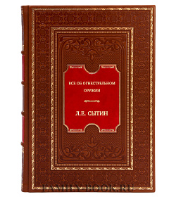 Все об огнестрельном оружии подарочное издание в коже