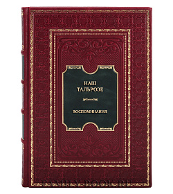 Элитная книга Наш Тальрозе. Воспоминания подарочное издание в коже
