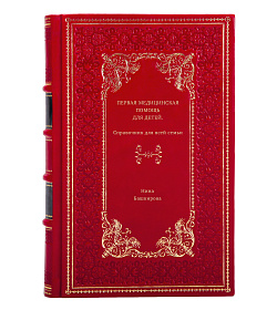 Книга Первая медицинская помощь для детей. Справочник для всей семьи Нина Башкирова подарочное издание в коже