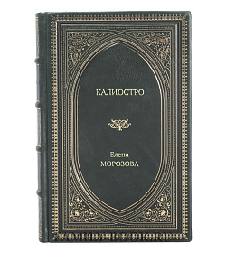 Книга Жизнь замечательных людей Калиостро подарочное издание в коже