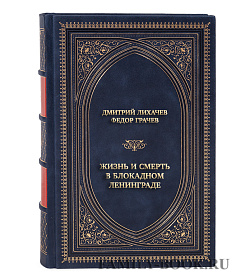 Элитная книга Дмитрий Лихачев, Федор Грачев Жизнь и смерть в блокадном Ленинграде подарочное издание в коже