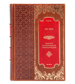 Коллекционные книги XX век. Краткая историческая энциклопедия в 2-х томах подарочное издание в коже