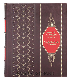 Эксклюзивная книга Георгий Махарадзе Стрелковое оружие. Иллюстрированная энциклопедия подарочное издание в коже