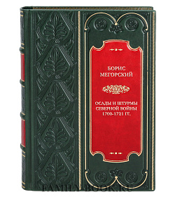 Подарочная книга Осады и штурмы Северной войны 1700-1721 гг. Борис Мегорский подарочное издание в коже