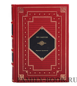 Книга Про закуски Марианна Орлинкова подарочное издание в коже