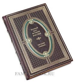 Подарочные книги Полный курс истории России в 4 томах Спицын Евгений подарочное издание в коже