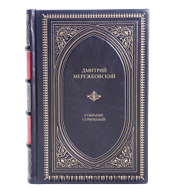 Подарочные книги Дмитрий Мережковский Полное собрание сочинений в 17 томах подарочное издание в коже