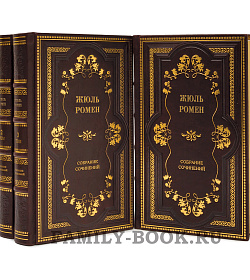 Подарочные книги Жюль Ромэн. Cобрание сочинений в 5 книгах подарочное издание в коже