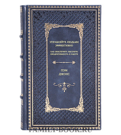 Книга Управляйте людьми эффективно: как обеспечить высокую продуктивность в работе Пэм Джонс подарочное издание в коже