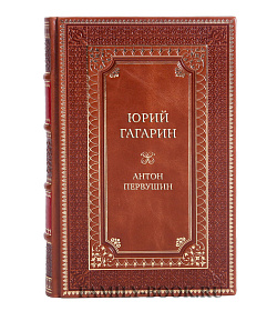 Коллекционная книга Юрий Гагарин. Первый полет в документах и воспоминаниях Антон Первушин подарочное издание в коже