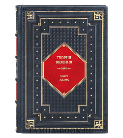 Книга Теория везения. Практическое пособие по повышению вашей удачливости Скотт Адамс подарочное издание в коже