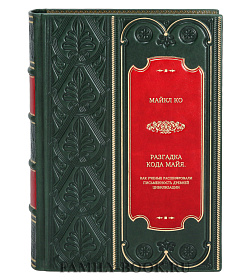 Книга Разгадка кода майя. Как ученые расшифровали письменность древней цивилизации Майкл Ко подарочное издание в коже