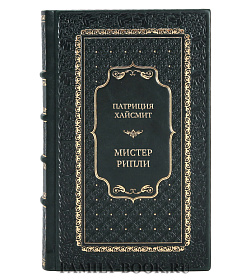 Эксклюзивные книги Патриция Хайсмит Мистер Рипли в 5 томах подарочное издание в коже