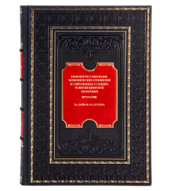 Эксклюзивная книга Правовое регулирование экономических отношений в современных условиях развития цифровой экономики Вайпан В.А., Егорова М.А.  подарочное издание в коже