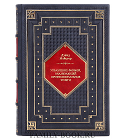 Книга Управление фирмой, оказывающей профессиональные услуги Дэвид Майстер подарочное издание в коже