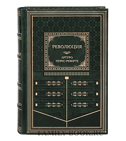 Элитные книги Революция Артуро Перес-Реверте подарочное издание в коже