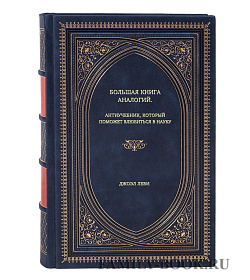 Книга Большая книга аналогий. Антиучебник, который поможет влюбиться в науку Джоэл Леви подарочное издание в коже