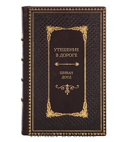 Подарочное издание Утешение в дороге Шиван Доуд подарочное издание в коже