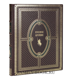 Подарочная книга  Русское оружие подарочное издание в коже