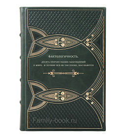 Ханс Рослинг. Фактологичность. Десять причин наших заблуждений о мире - и почему все не так плохо, как кажется подарочное издание в коже