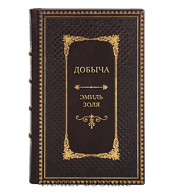 Эксклюзивная книга Добыча Эмиль Золя подарочное издание в коже
