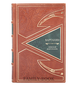 Эксклюзивное издание книги Вартанян Николай Долгополов подарочное издание в коже