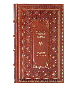 Элитная книга Там, где в дымке холмы Кадзуо Исигуро подарочное издание в коже