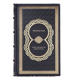 Книга Чайка Джонатан Ливингстон Ричард Бах подарочное издание в коже