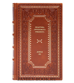 Книга Практика группового тренинга Дэвид Ли подарочное издание в коже