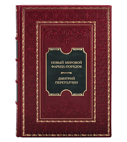 Подарочная книга Новый мировой Фарбен-порядок Дмитрий Перетолчин подарочное издание в коже