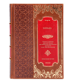Эллада. Очерки и картины Древней Греции для любителей классической древности и для самообразования подарочное издание в коже