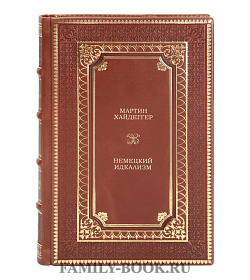 Подарочная книга Немецкий идеализм Мартин Хайдеггер  подарочное издание в коже
