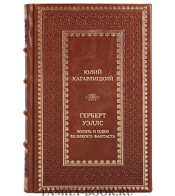 Эксклюзивная книга Юлий Кагарлицкий Герберт Уэллс. Жизнь и идеи великого фантаста подарочное издание в коже