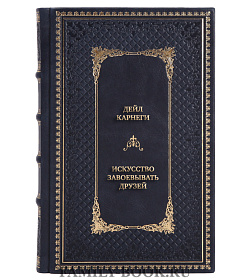 Эксклюзивная книга Дейл Карнеги Искусство завоевывать друзей, оказывать влияние на людей, эффективно общаться и расти как личность подарочное издание в коже