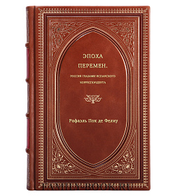 Рафаэль Пок де Фелиу. Эпоха перемен: Россия глазами испанского корреспондента подарочное издание в коже