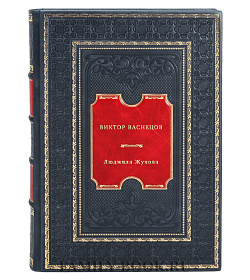Виктор Васнецов подарочное издание в коже