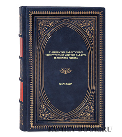 Книга 23 привычки эффективных инвесторов от Уоррена Баффета и Джорджа Сороса Марк Тайр подарочное издание в коже