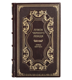 Подарочная книга Лужок Черного Лебедя Дэвид Митчелл подарочное издание в коже