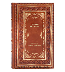 Книга Окнами на Кремль. Из истории "Дома на набережной" подарочное издание в коже