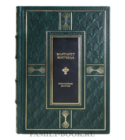 Эксклюзивная книга Маргарет Митчелл Унесенные ветром подарочное издание в коже