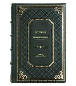 Книга Антистресс. Как победить стресс, тревогу и депрессию без лекарств и психоанализа Давид Серван-Шрейбер подарочное издание в коже