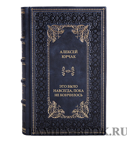 Книга Юрчак Алексей Это было навсегда, пока не кончилось подарочное издание в коже