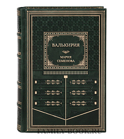 Эксклюзивная книга Валькирия Мария Семенова подарочное издание в коже